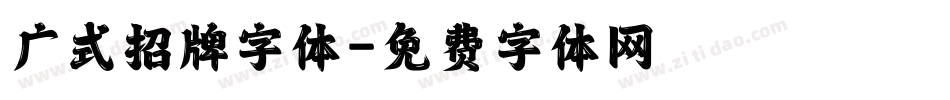 广式招牌字体字体转换