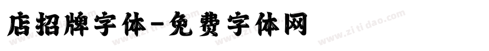 店招牌字体字体转换