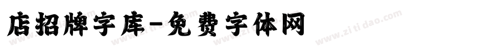 店招牌字库字体转换