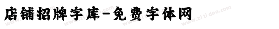 店铺招牌字库字体转换