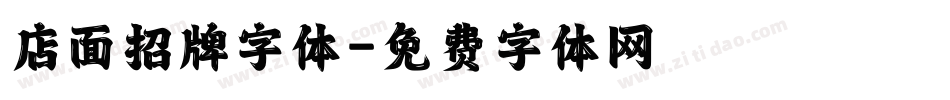 店面招牌字体字体转换