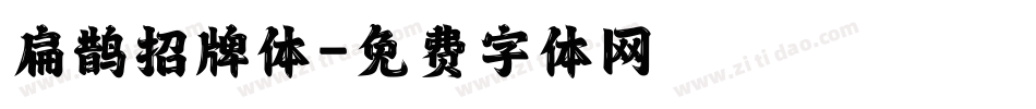扁鹊招牌体字体转换