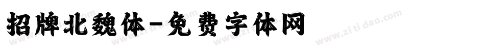 招牌北魏体字体转换