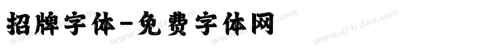 招牌字体字体转换