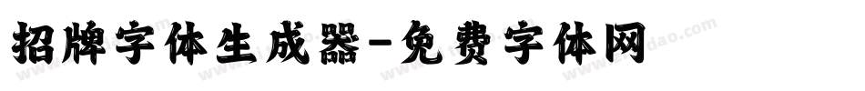 招牌字体生成器字体转换