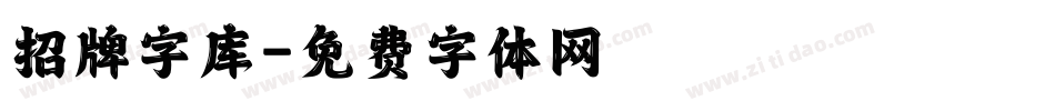 招牌字库字体转换