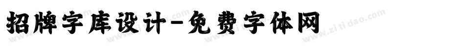 招牌字库设计字体转换