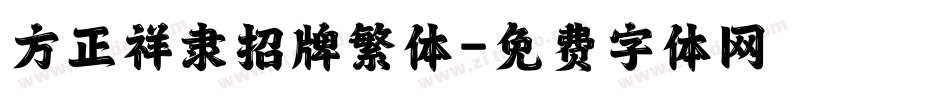 方正祥隶招牌繁体字体转换