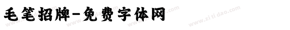 毛笔招牌字体转换