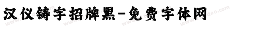 汉仪铸字招牌黑字体转换
