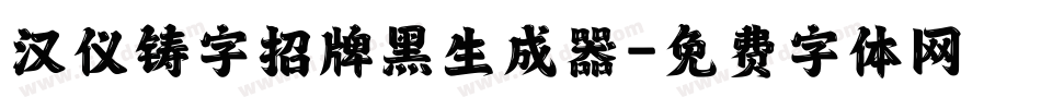 汉仪铸字招牌黑生成器字体转换
