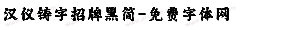 汉仪铸字招牌黑简字体转换