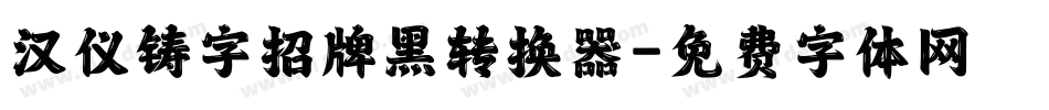 汉仪铸字招牌黑转换器字体转换