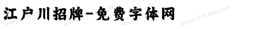 江户川招牌字体转换