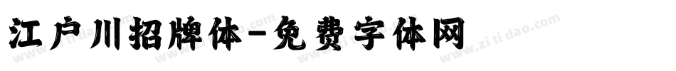 江户川招牌体字体转换