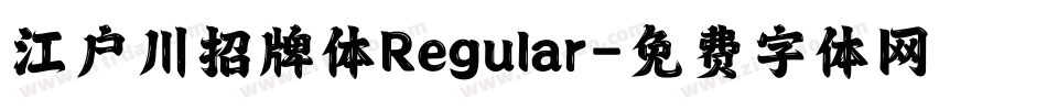 江户川招牌体Regular字体转换