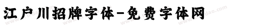 江户川招牌字体字体转换