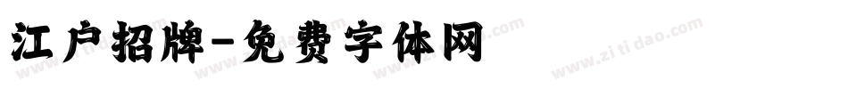 江户招牌字体转换