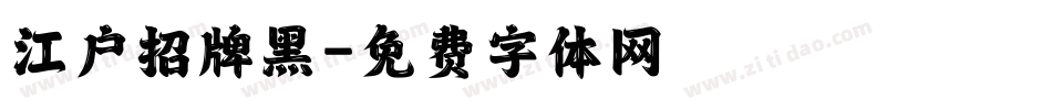 江户招牌黑字体转换