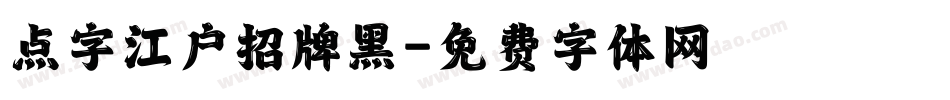 点字江户招牌黑字体转换