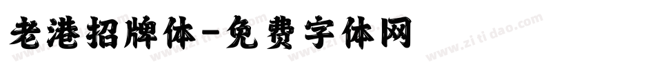 老港招牌体字体转换