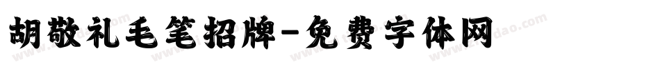 胡敬礼毛笔招牌字体转换