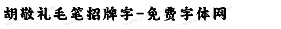 胡敬礼毛笔招牌字字体转换