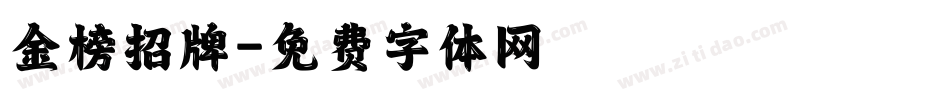 金榜招牌字体转换