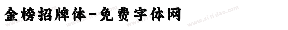 金榜招牌体字体转换