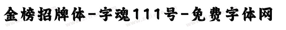 金榜招牌体-字魂111号字体转换