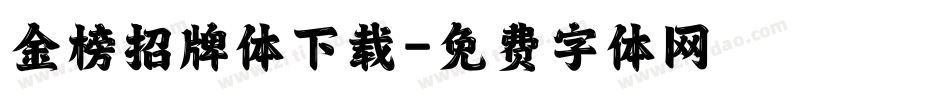 金榜招牌体下载字体转换
