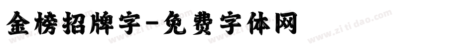 金榜招牌字字体转换