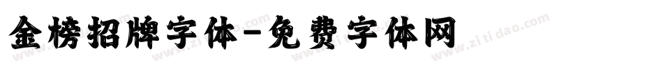 金榜招牌字体字体转换