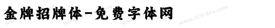 金牌招牌体字体转换