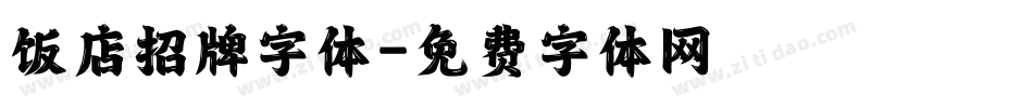 饭店招牌字体字体转换