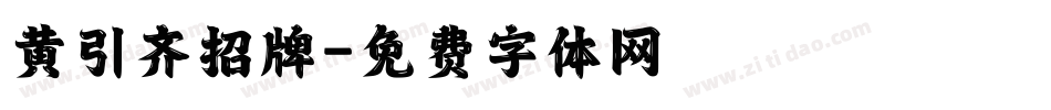 黄引齐招牌字体转换