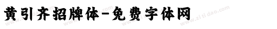 黄引齐招牌体字体转换