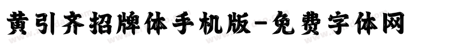 黄引齐招牌体手机版字体转换