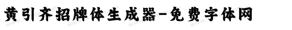 黄引齐招牌体生成器字体转换