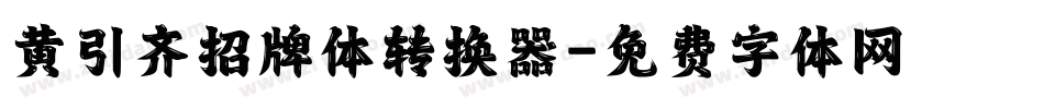 黄引齐招牌体转换器字体转换