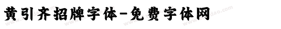 黄引齐招牌字体字体转换