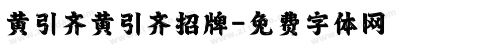 黄引齐黄引齐招牌字体转换