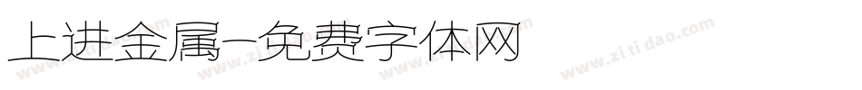 上进金属字体转换