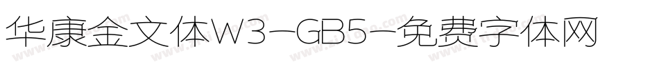 华康金文体W3-GB5字体转换