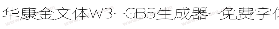 华康金文体W3-GB5生成器字体转换