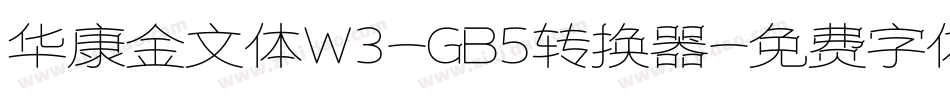 华康金文体W3-GB5转换器字体转换