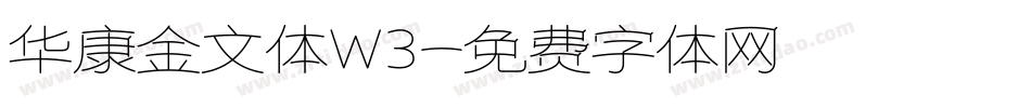 华康金文体W3字体转换