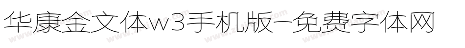 华康金文体w3手机版字体转换