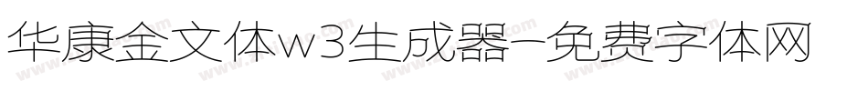 华康金文体w3生成器字体转换