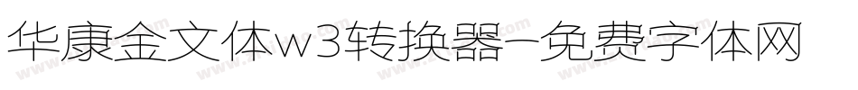 华康金文体w3转换器字体转换